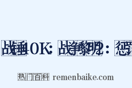 战锤40K：战争黎明2：惩罚是什么意思的图片